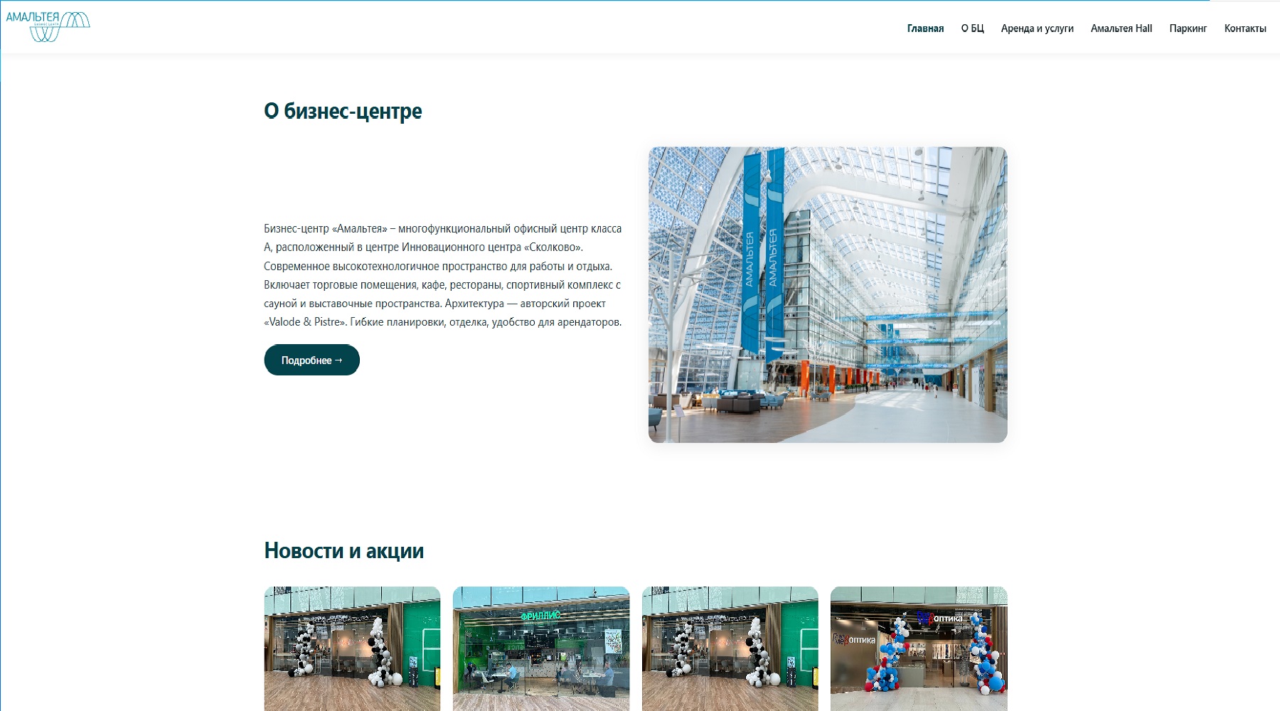 Сайт бизнес-центра «Амальтея» в Сколково